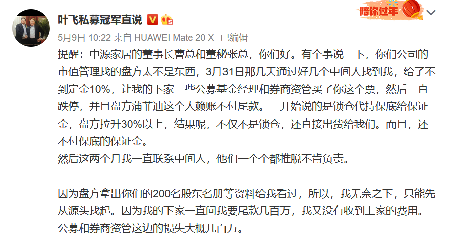 私募大V叶飞持续爆料，证监会对涉嫌操纵中源家居等股票行为立案调查 第3张