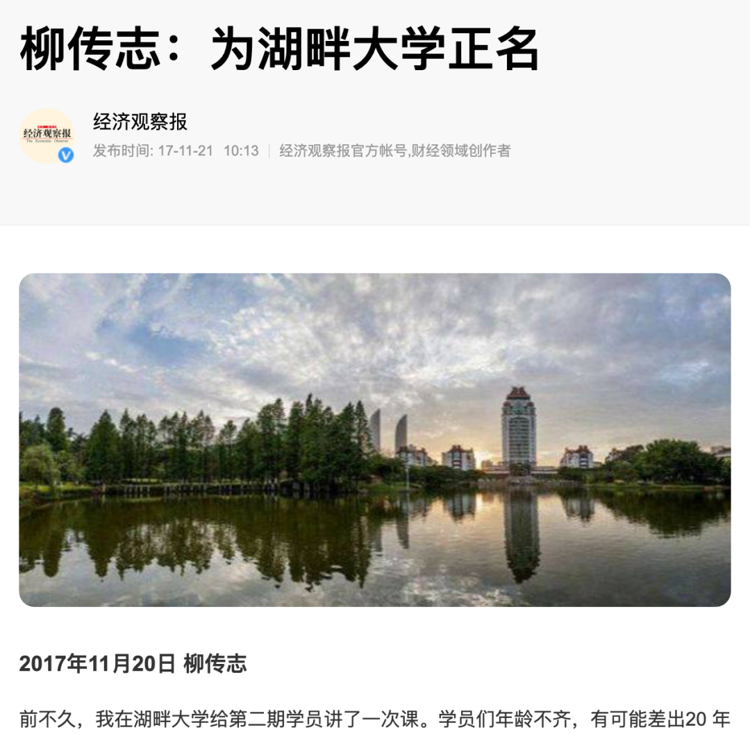 湖畔大学“更名”，柳传志曾为其“正名” 第7张