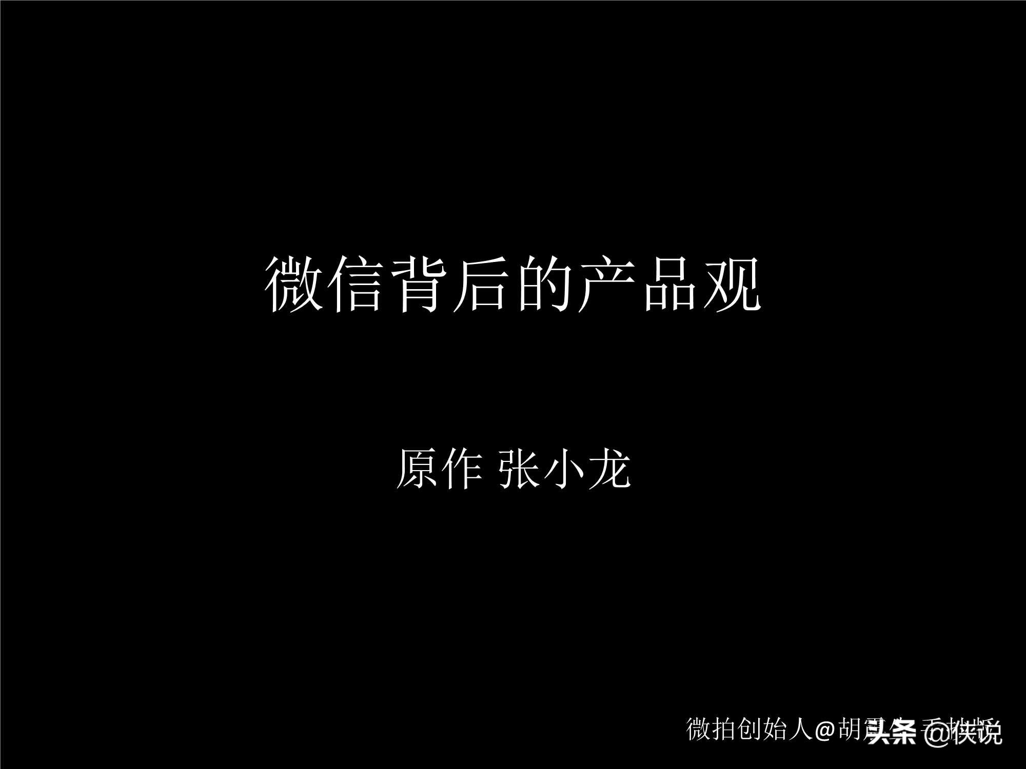 「珍藏」张小龙内部100多页PPT，全面剖析微信背后的产品观 第1张