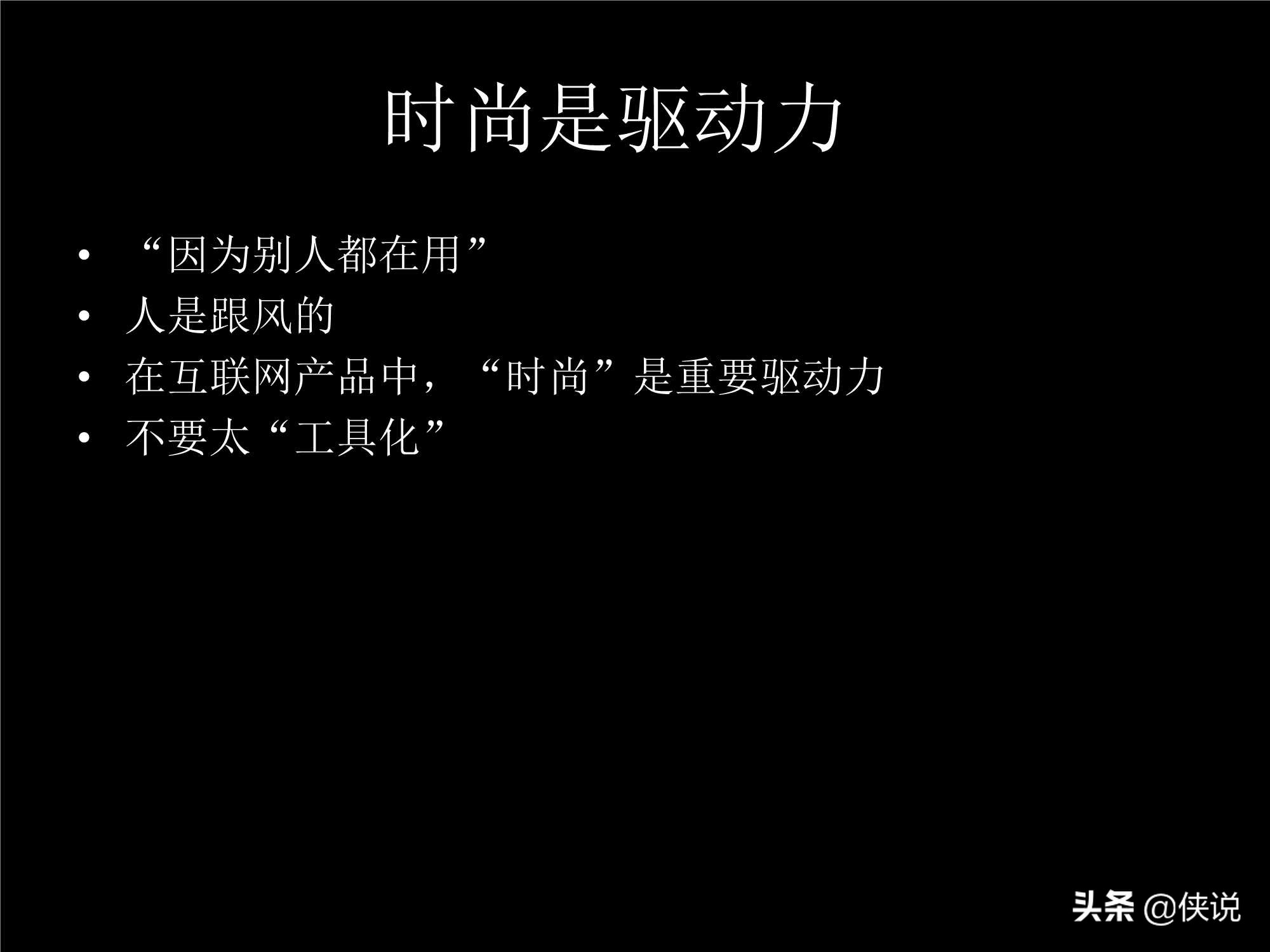 「珍藏」张小龙内部100多页PPT，全面剖析微信背后的产品观 第15张