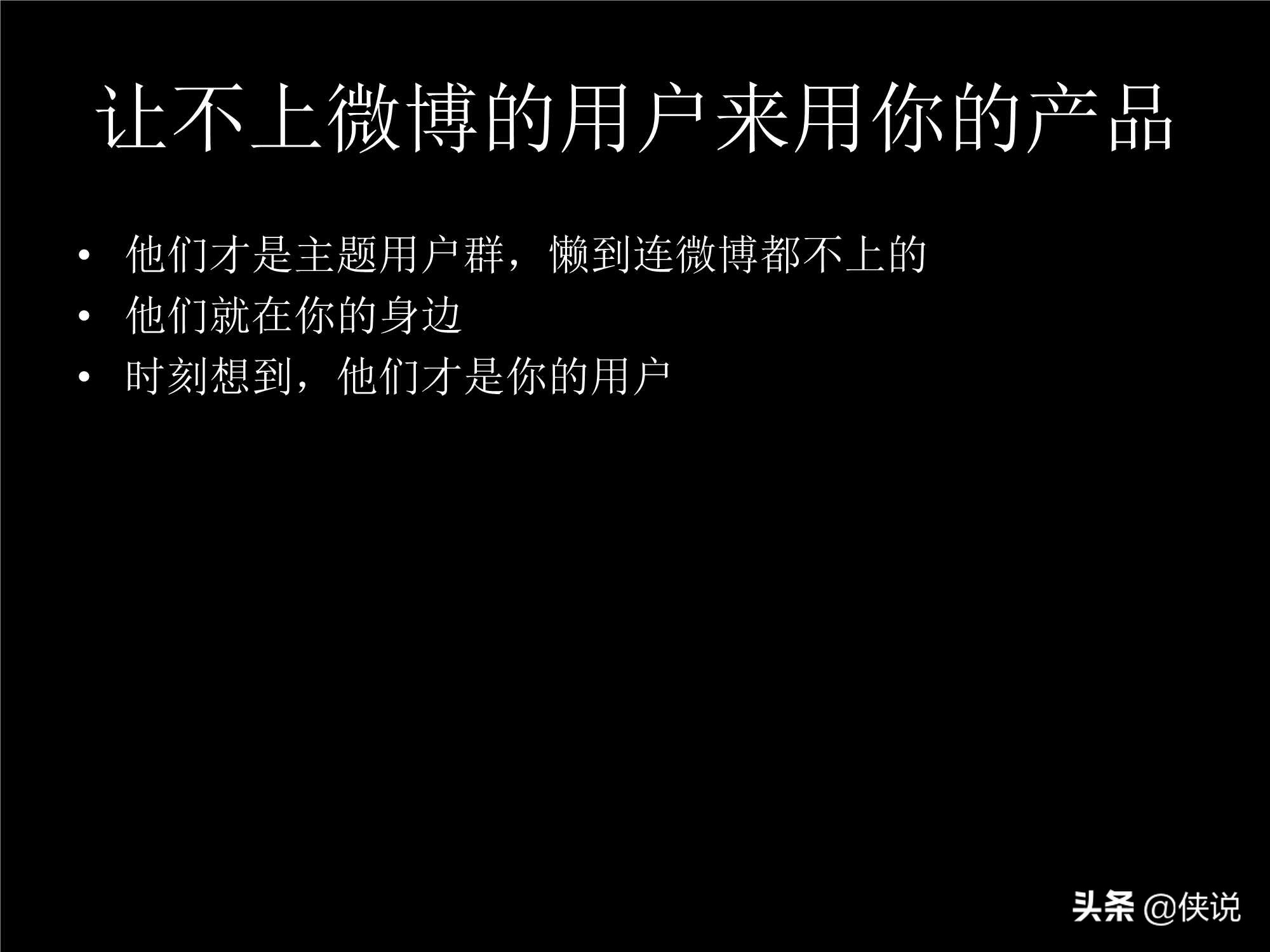 「珍藏」张小龙内部100多页PPT，全面剖析微信背后的产品观 第27张