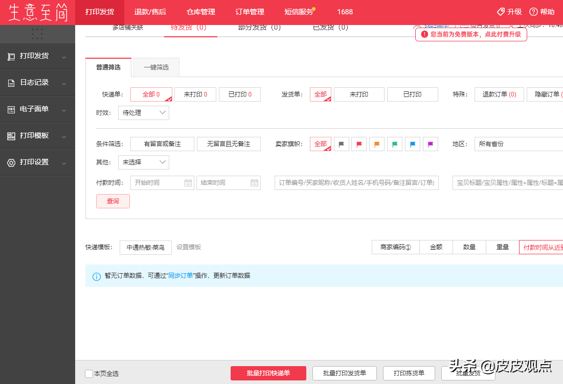 测评盘点：快递网点用什么打单软件？ 第9张