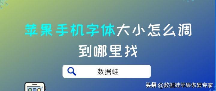 iphone字体大小怎么设置（苹果手机修改字体大小的方法） 第1张