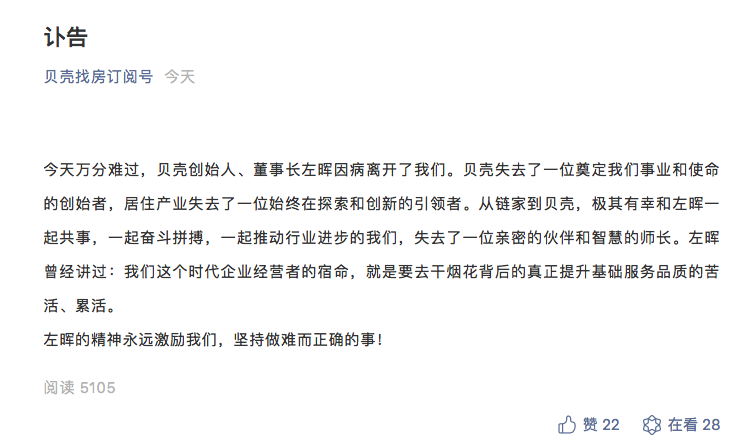 贝壳董事长左晖去世 万亿商业帝国何去何从？内部人士透露左晖去世病因：肺癌 第3张