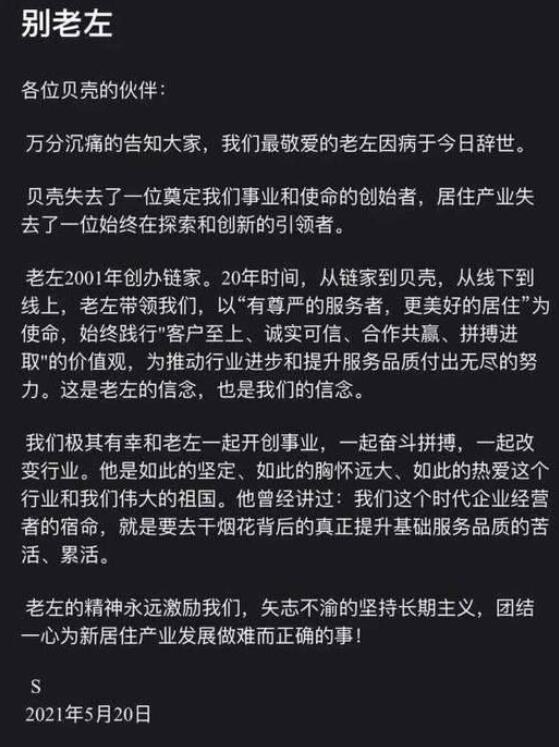 贝壳董事长左晖去世 万亿商业帝国何去何从？内部人士透露左晖去世病因：肺癌 第5张