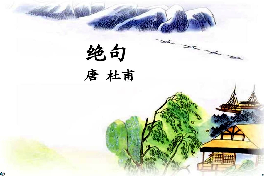 绝句古诗的意思是什么（迟日江山丽的全诗翻译） 第1张