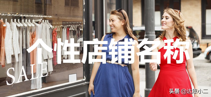 服装小店个性时尚的名字 第1张