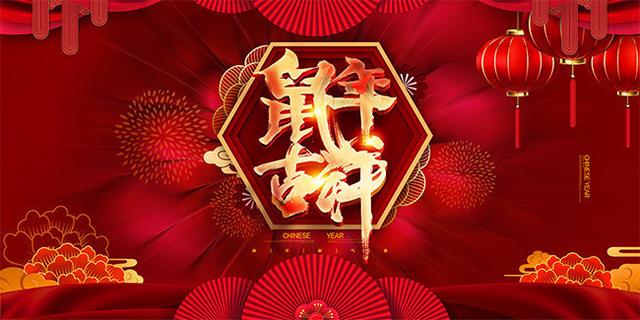 祝长辈新年快乐的祝福语（分享这20条新年祝福语） 第9张