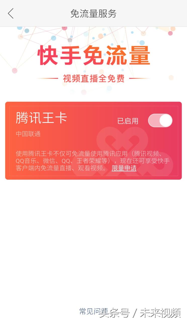 教你们腾讯王卡快手免流量 第5张