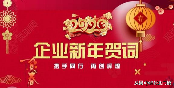 公司新年祝福语大全简短（祝福公司的新年经典语录） 第1张