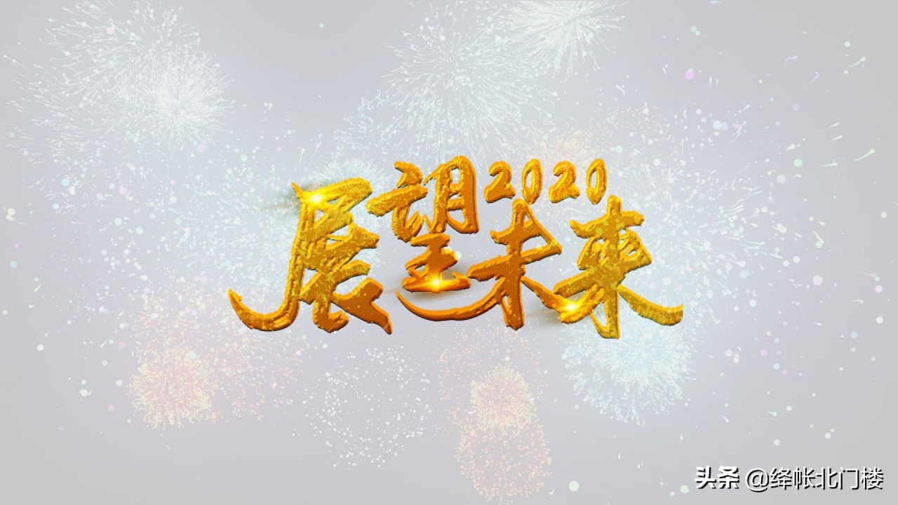 公司新年祝福语大全简短（祝福公司的新年经典语录） 第5张