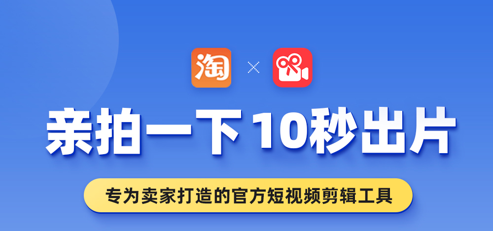 独家 | 阿里为淘宝商家，量身打造短视频拍摄剪辑工具「亲拍」 第3张