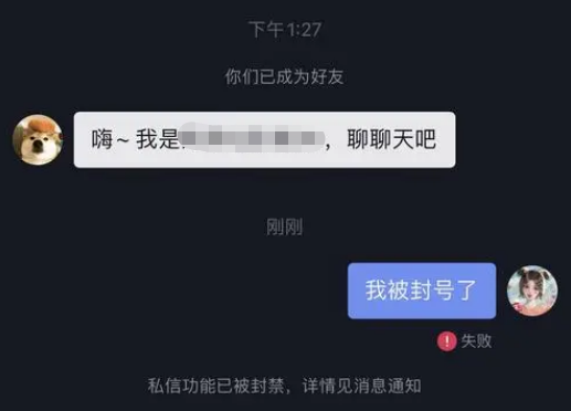 抖音私信被系统封禁是什么原因（抖音私信被封快速解封方法） 第1张