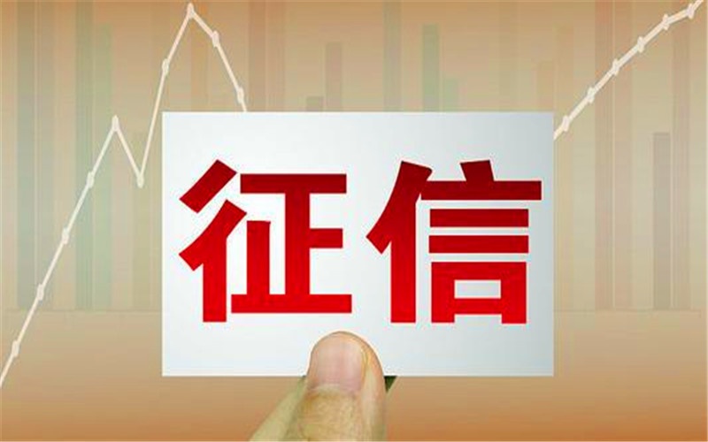 征信只是信用征集，不能以征信为名，打击创业者的信心 第1张