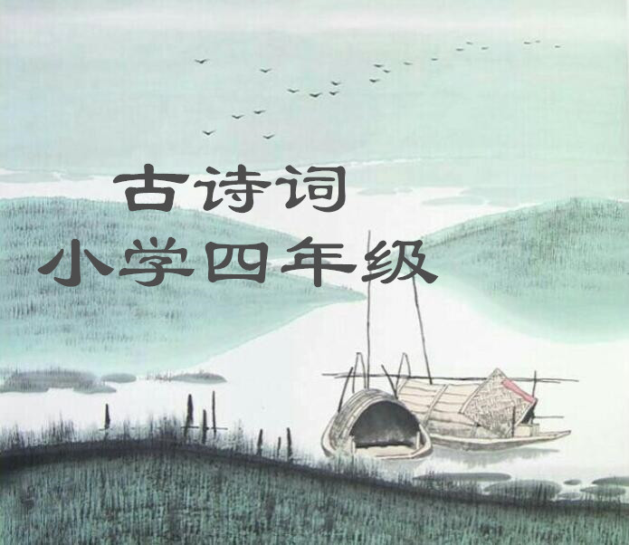 四年级小学生诗歌大全（四年级必背的50首古诗） 第1张