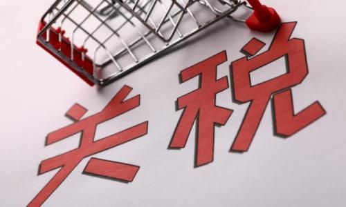 进口关税是什么意思？是怎么计算的？ 第3张