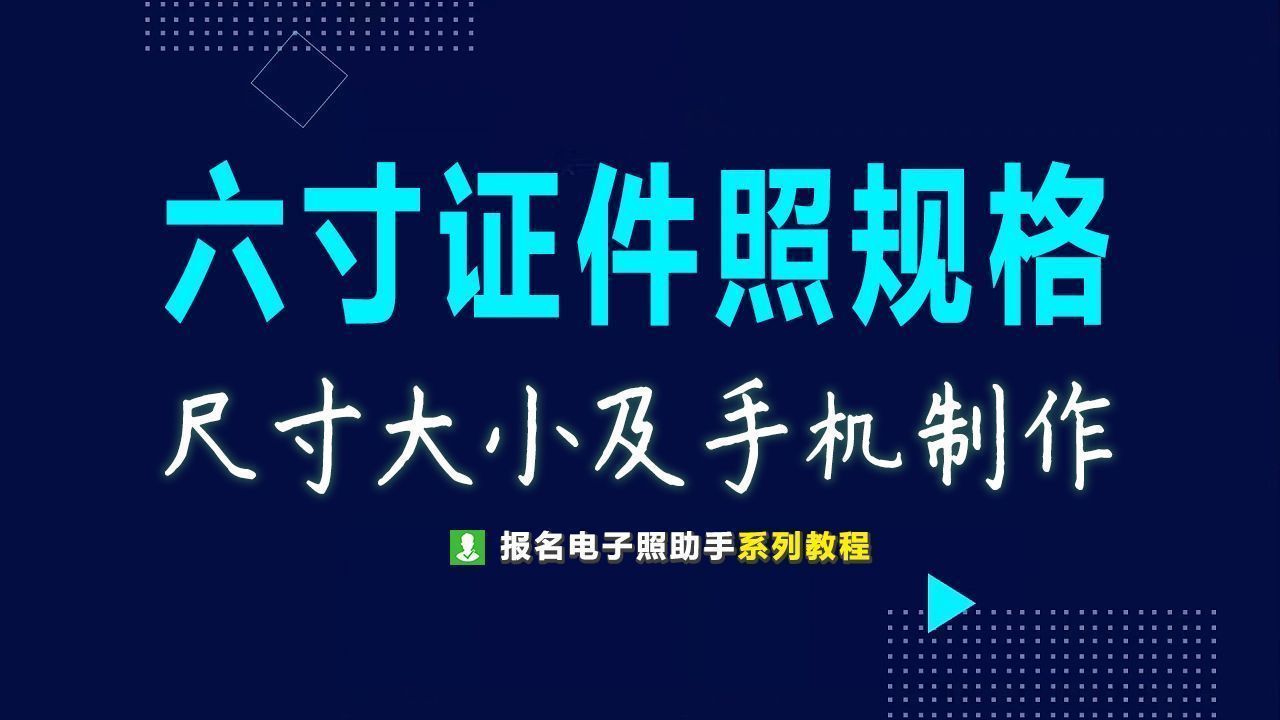 寸是多少厘米（六寸证件照片尺寸）"