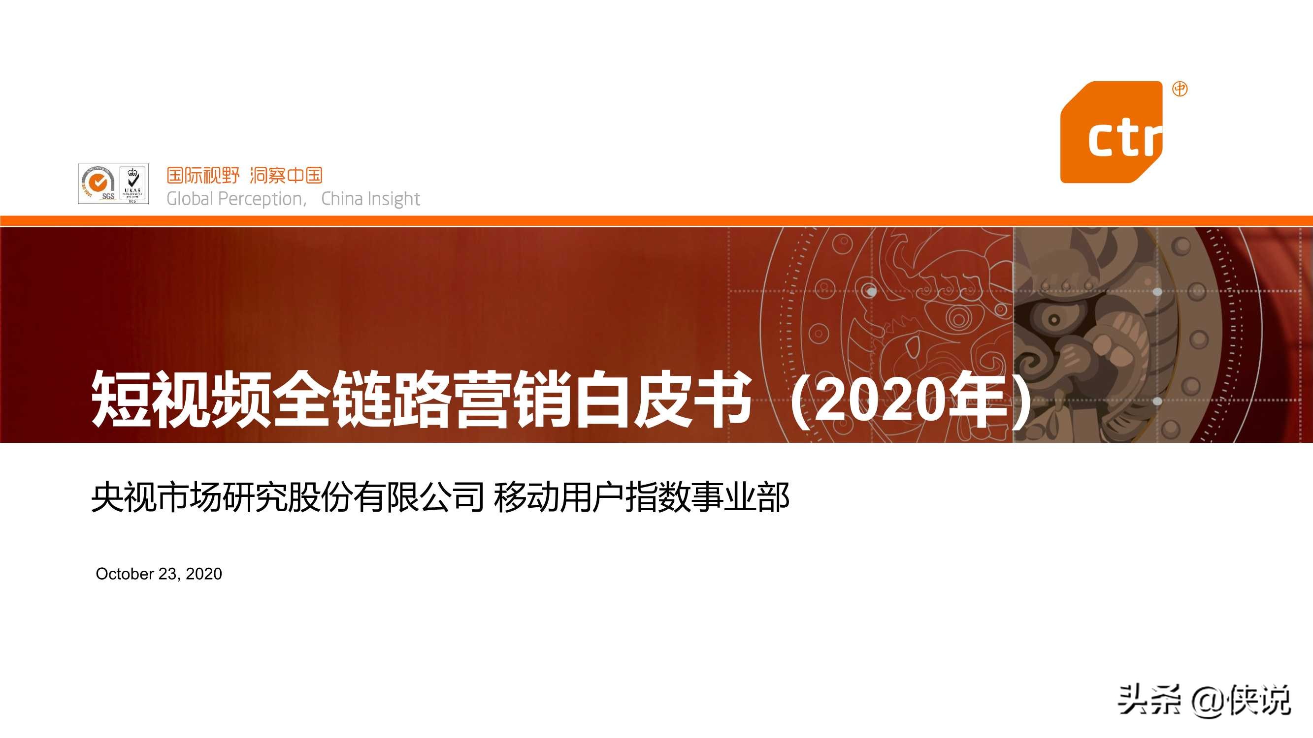 2020年短视频全链路营销白皮书（CTR） 第1张