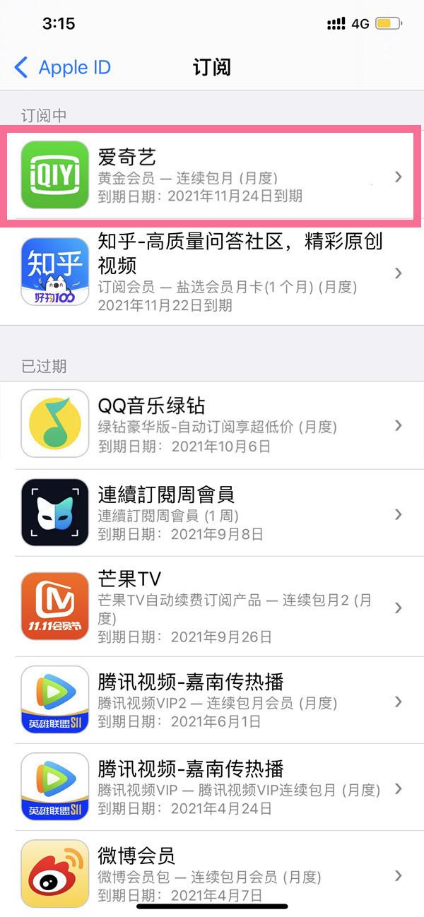 爱奇艺怎么取消自动续费（关闭爱奇艺自动续费步骤） 第5张