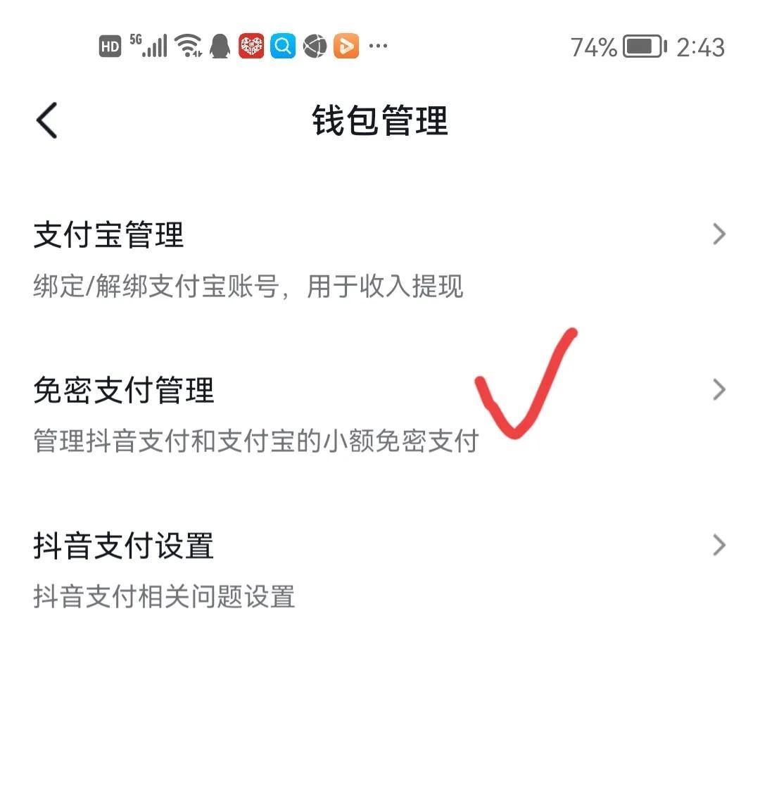 抖音免密支付怎么关闭（免密支付关掉方法） 第9张