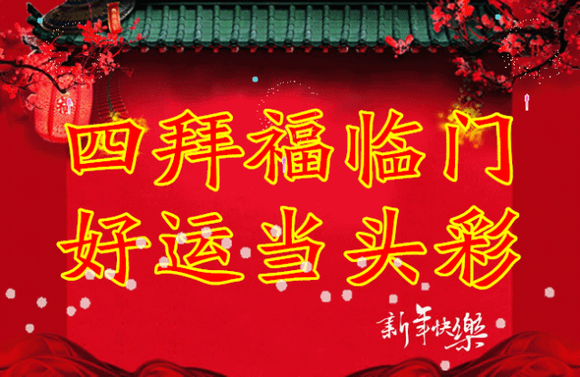 初二拜年祝福语短句（正月初二拜年的句子） 第15张