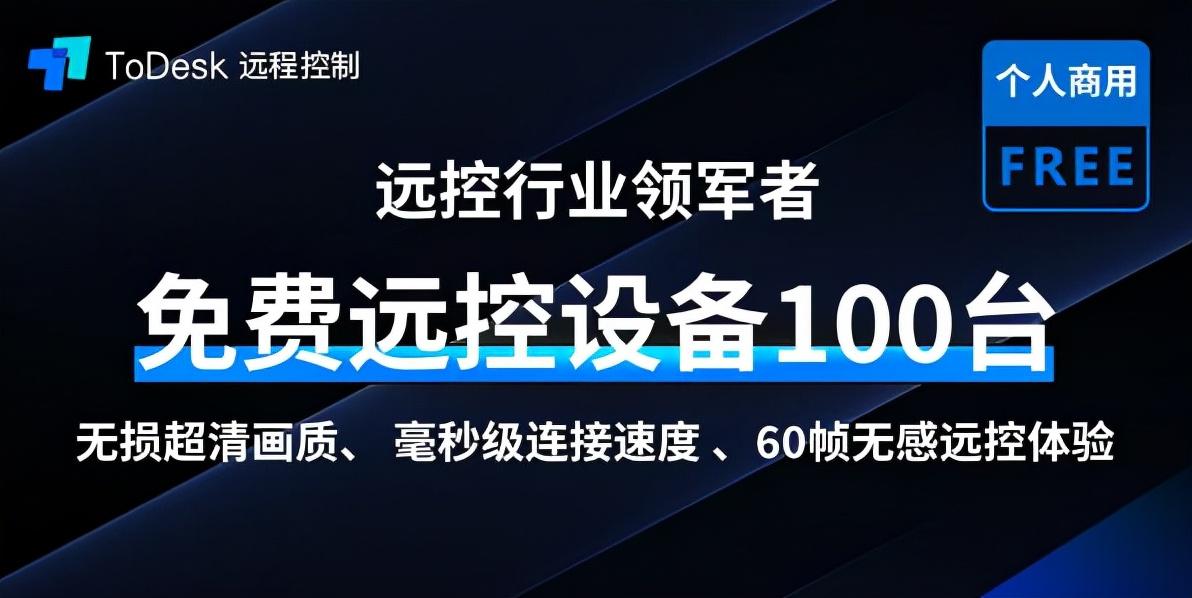 todesk怎么远程启动电脑（ToDesk教你一键远程控制别人电脑） 第5张