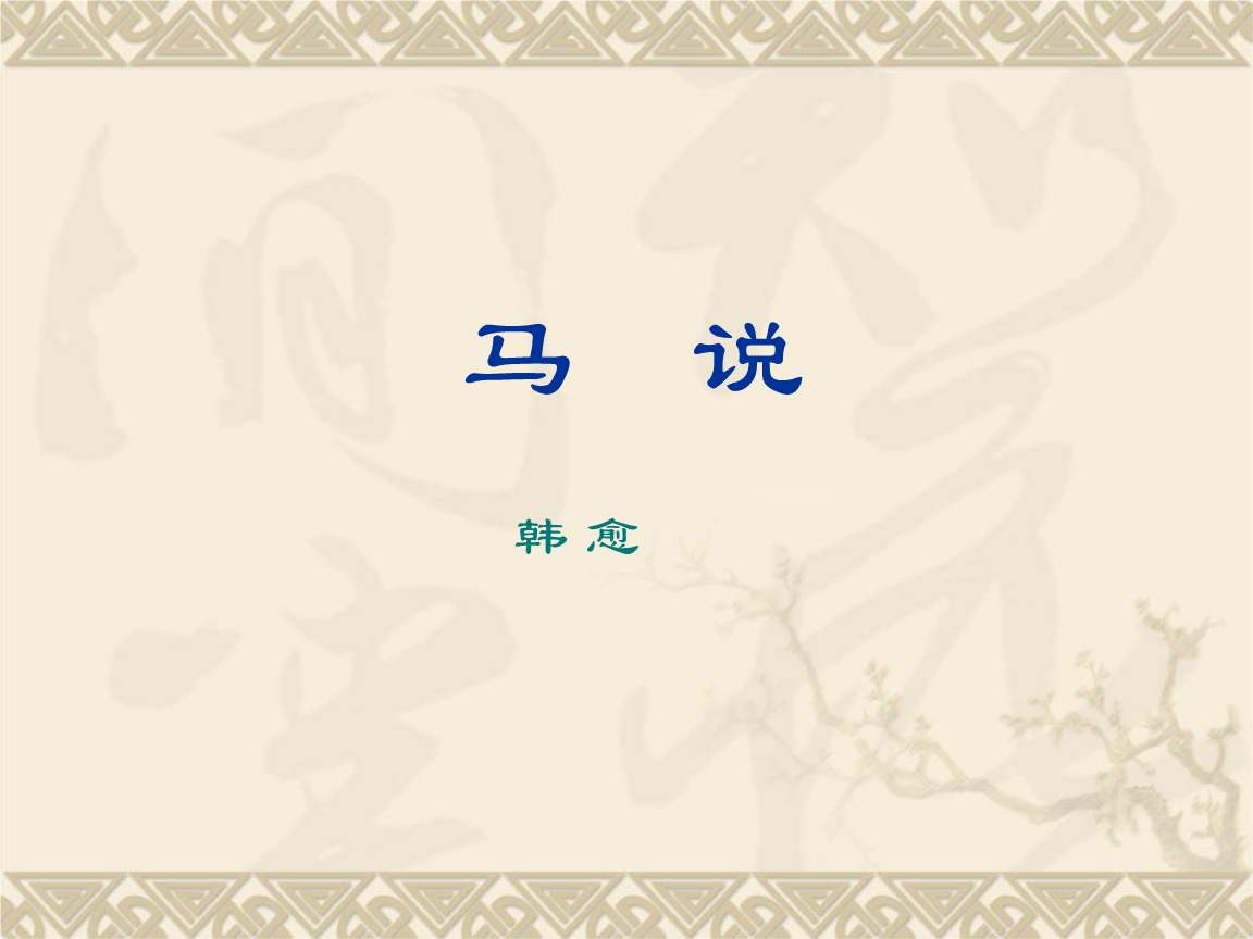 马说原文及翻译（马说原文注释及赏析） 第1张