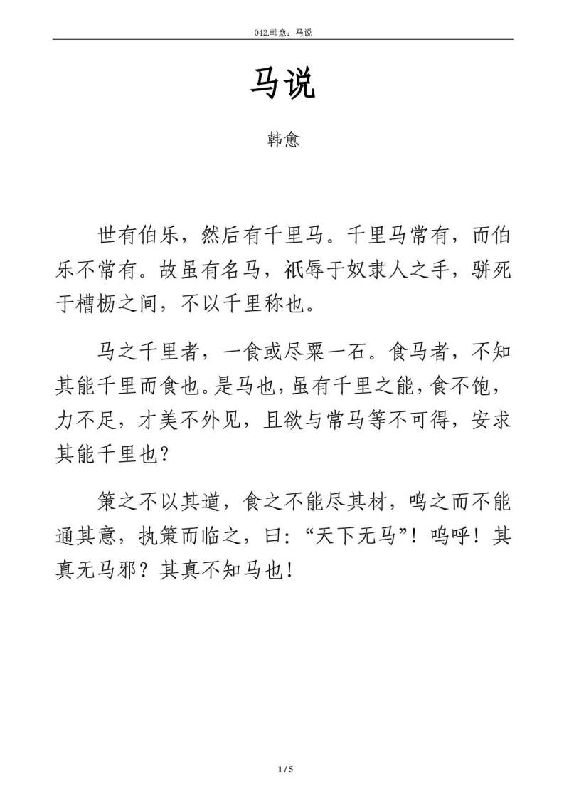 马说原文及翻译（马说原文注释及赏析） 第3张