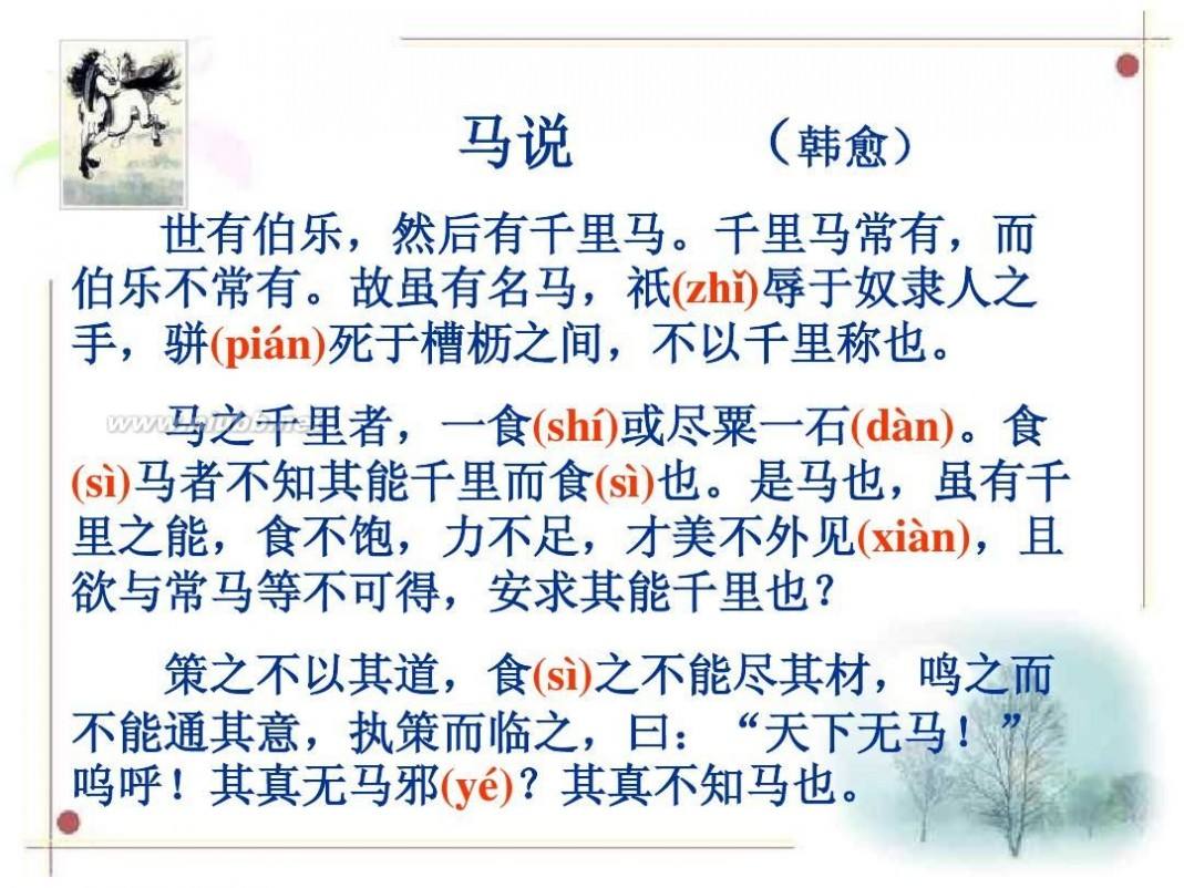 马说原文及翻译（马说原文注释及赏析） 第9张
