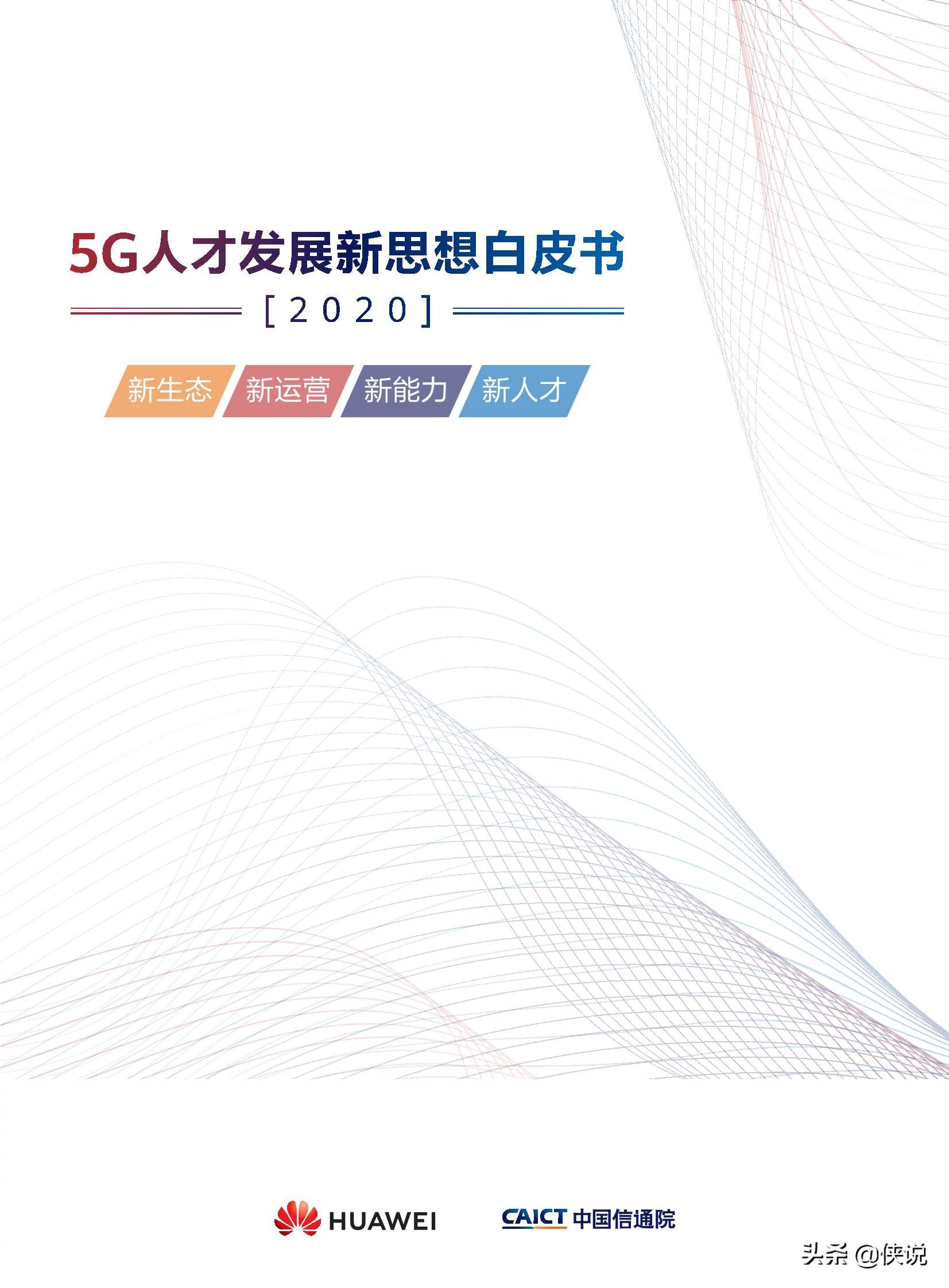 华为：2020年5G人才发展新思想白皮书 第1张