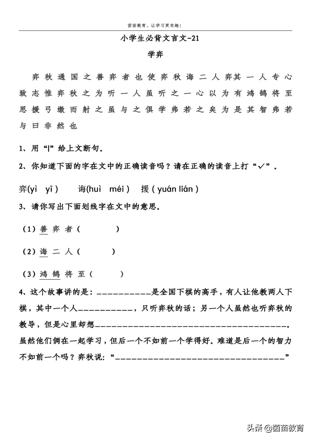 学弈全文的拼音和意思（学弈赏析及道理解读） 第1张