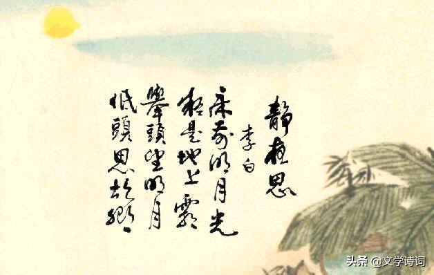 夜静思古诗及注释译文（夜静思诗文赏析及作者介绍） 第5张