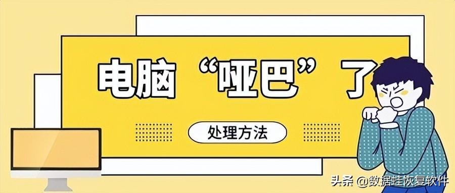 电脑没声音怎么解决（解决电脑没声音的方法） 第1张