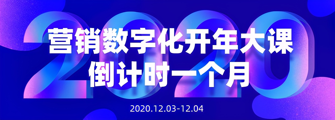 营销数字化开年大课，倒计时一个月 第3张