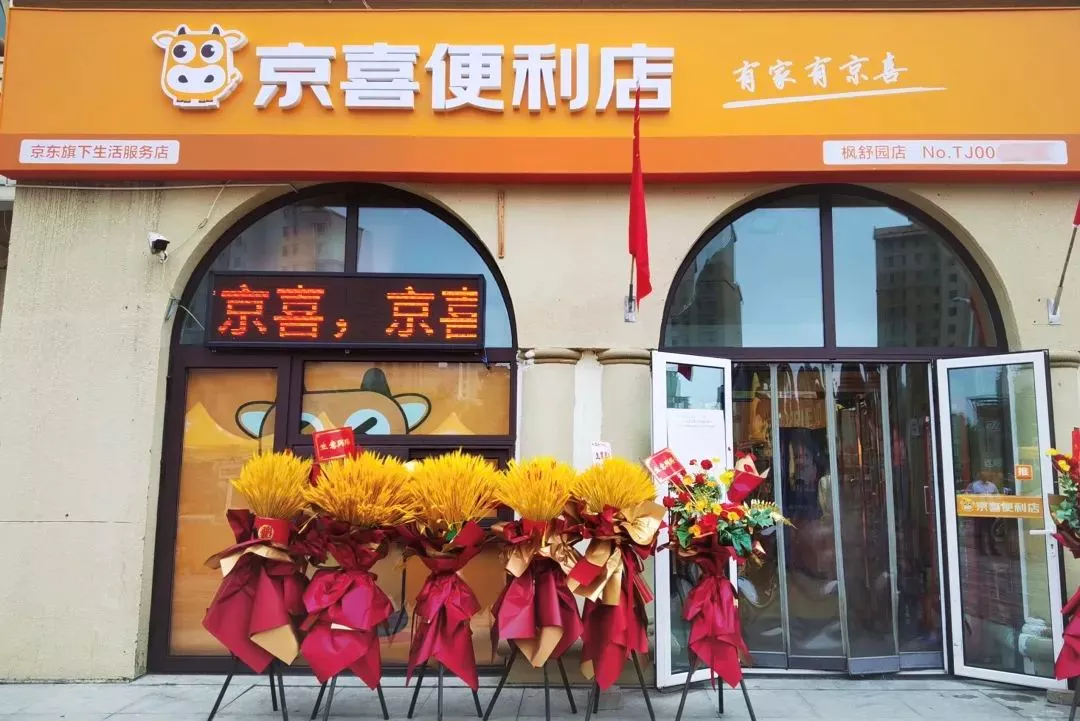 共建社区生态，天津首家京喜便利店开业 第1张