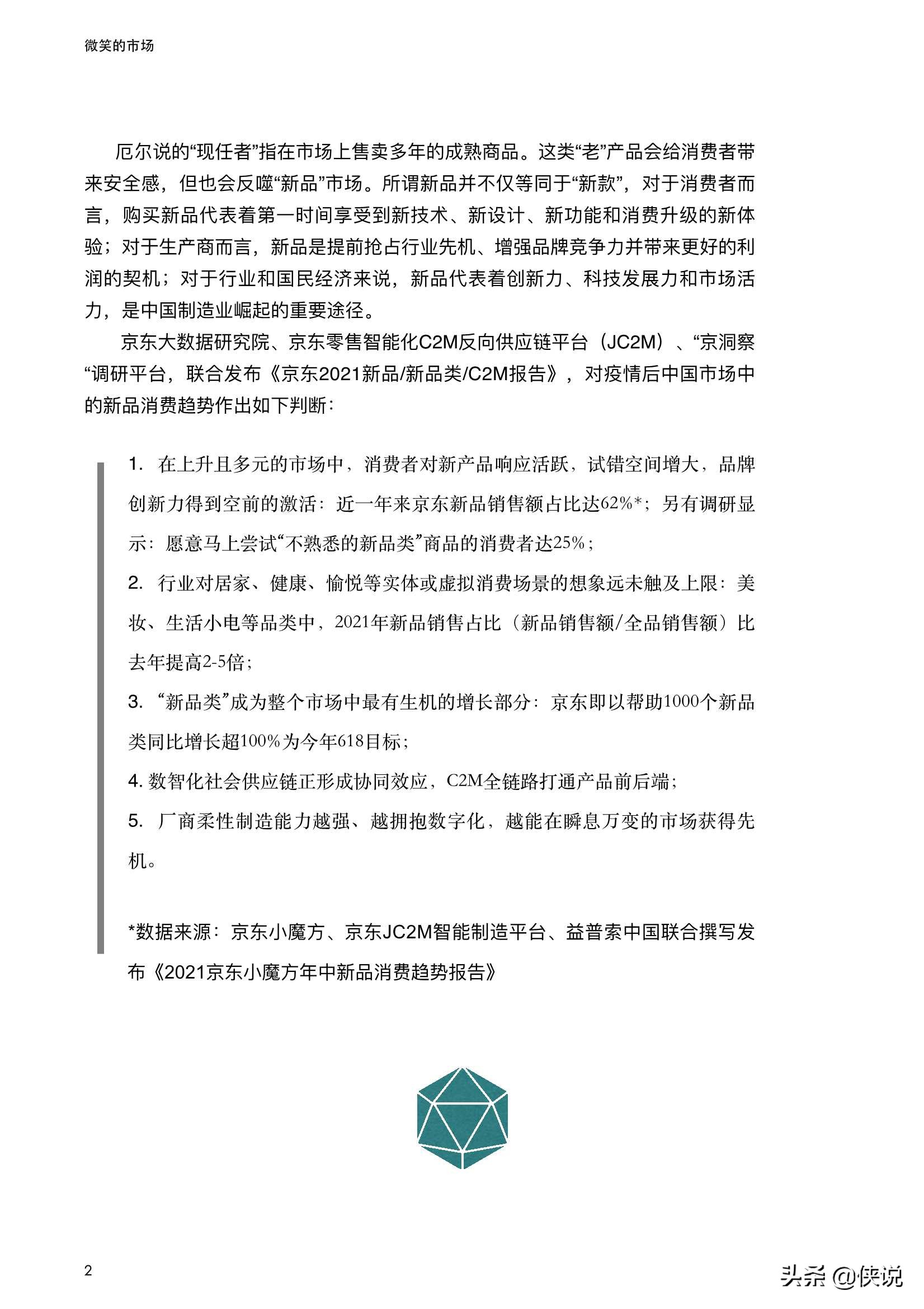 2021线上新品消费报告：微笑的市场（京东） 第3张