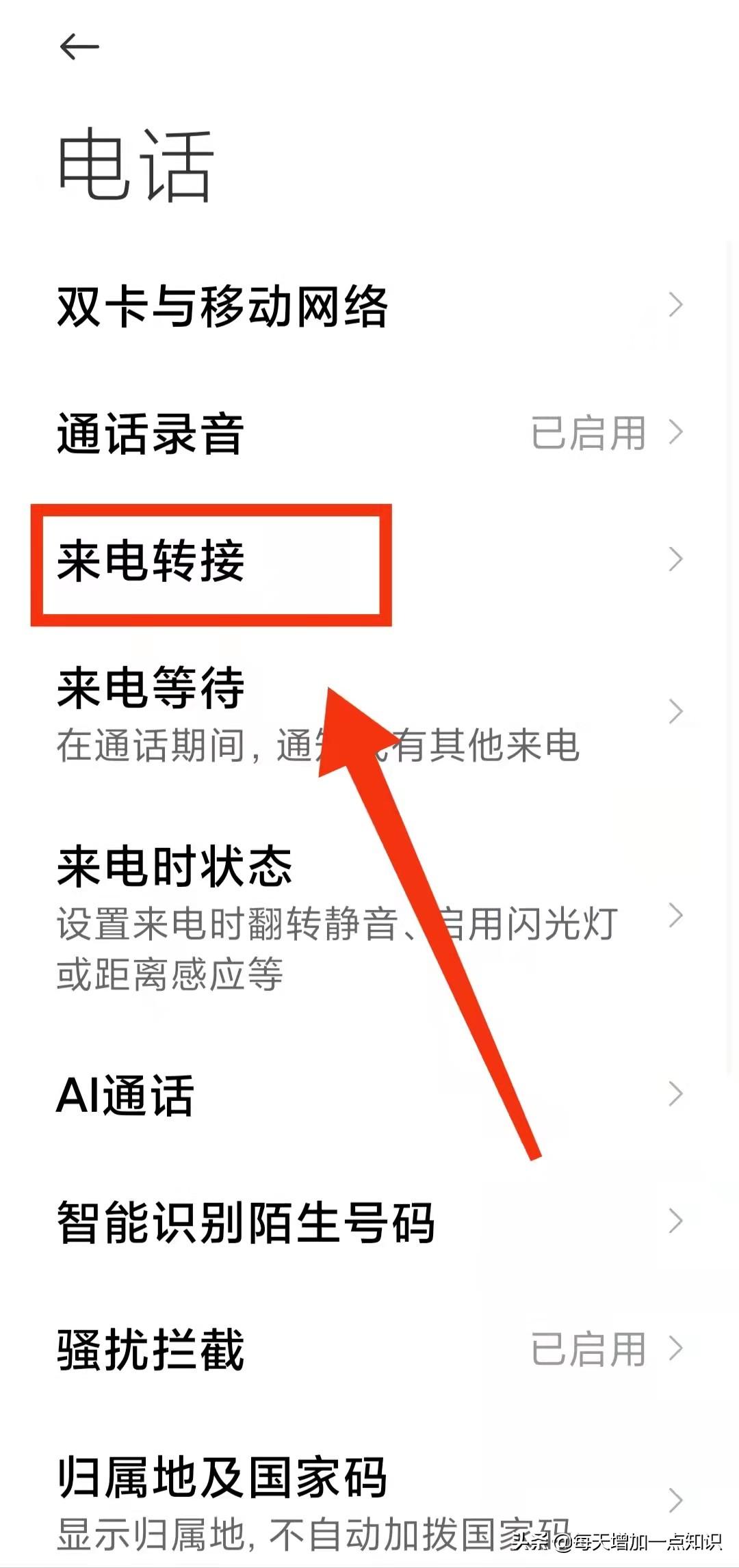 呼叫转移怎么设置（设置手机的“来电转接功能”详细方法） 第7张