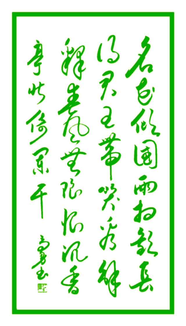 沉香亭北倚阑干全诗（李白清平调三首） 第7张