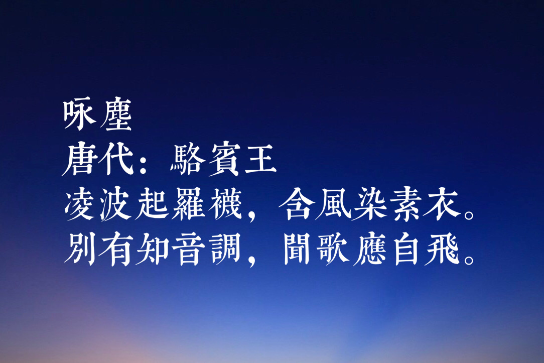 骆宾王最有名的诗有哪些（骆宾王的十首代表作） 第19张