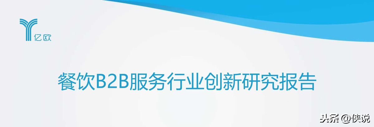 2020年餐饮B2B服务产业创新报告（亿欧） 第1张