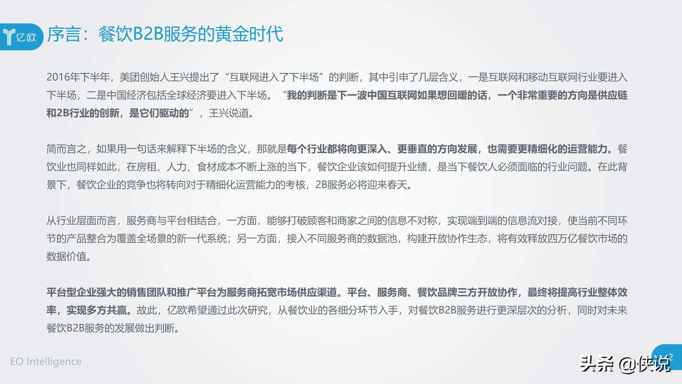 2020年餐饮B2B服务产业创新报告（亿欧） 第3张