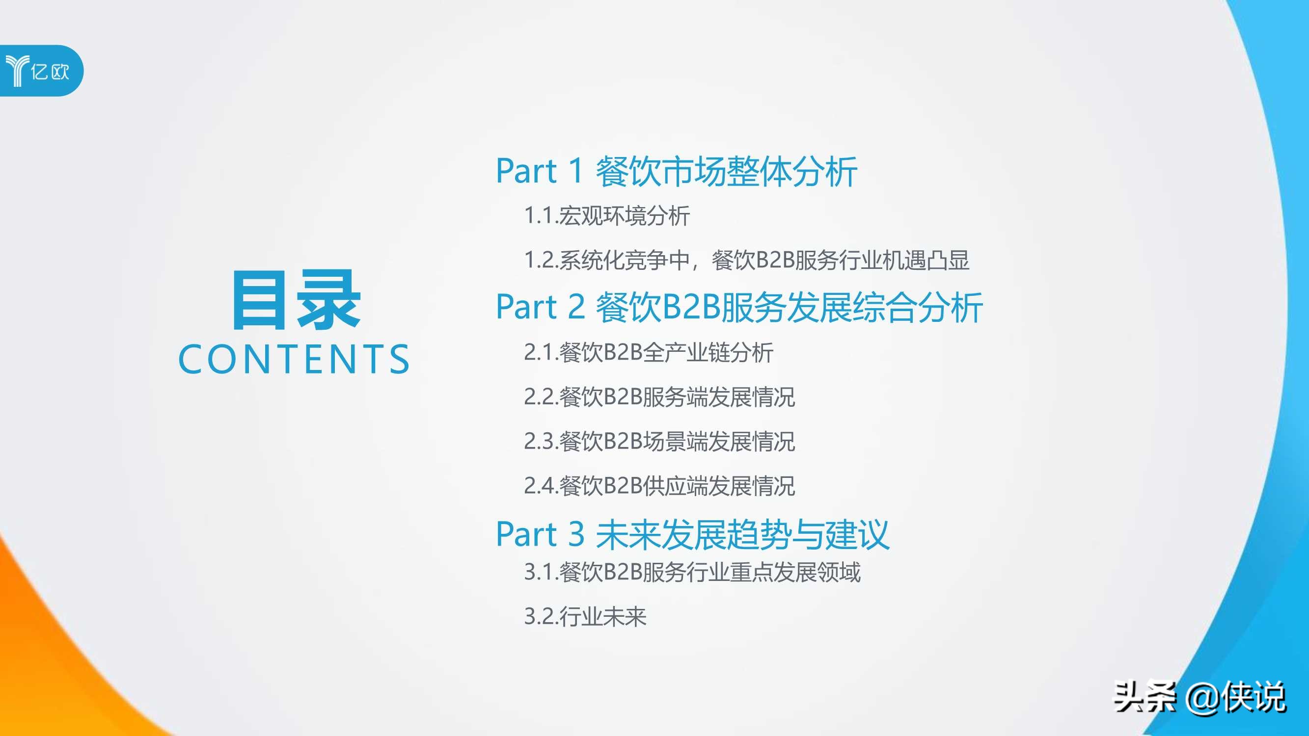 2020年餐饮B2B服务产业创新报告（亿欧） 第5张