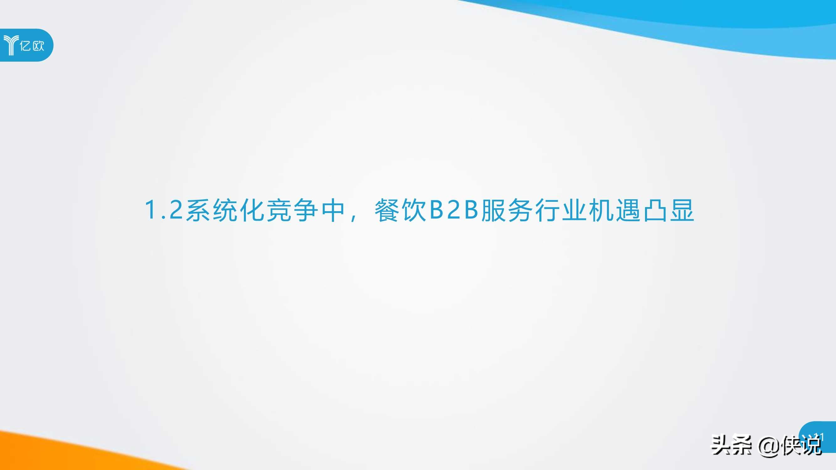 2020年餐饮B2B服务产业创新报告（亿欧） 第21张