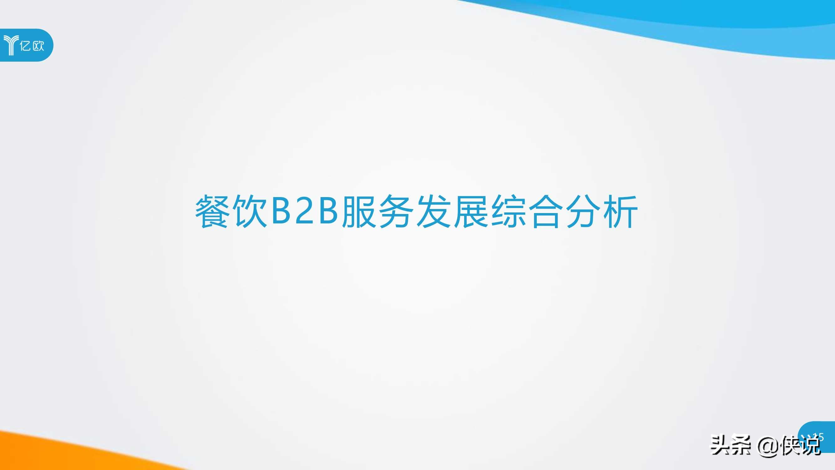 2020年餐饮B2B服务产业创新报告（亿欧） 第29张