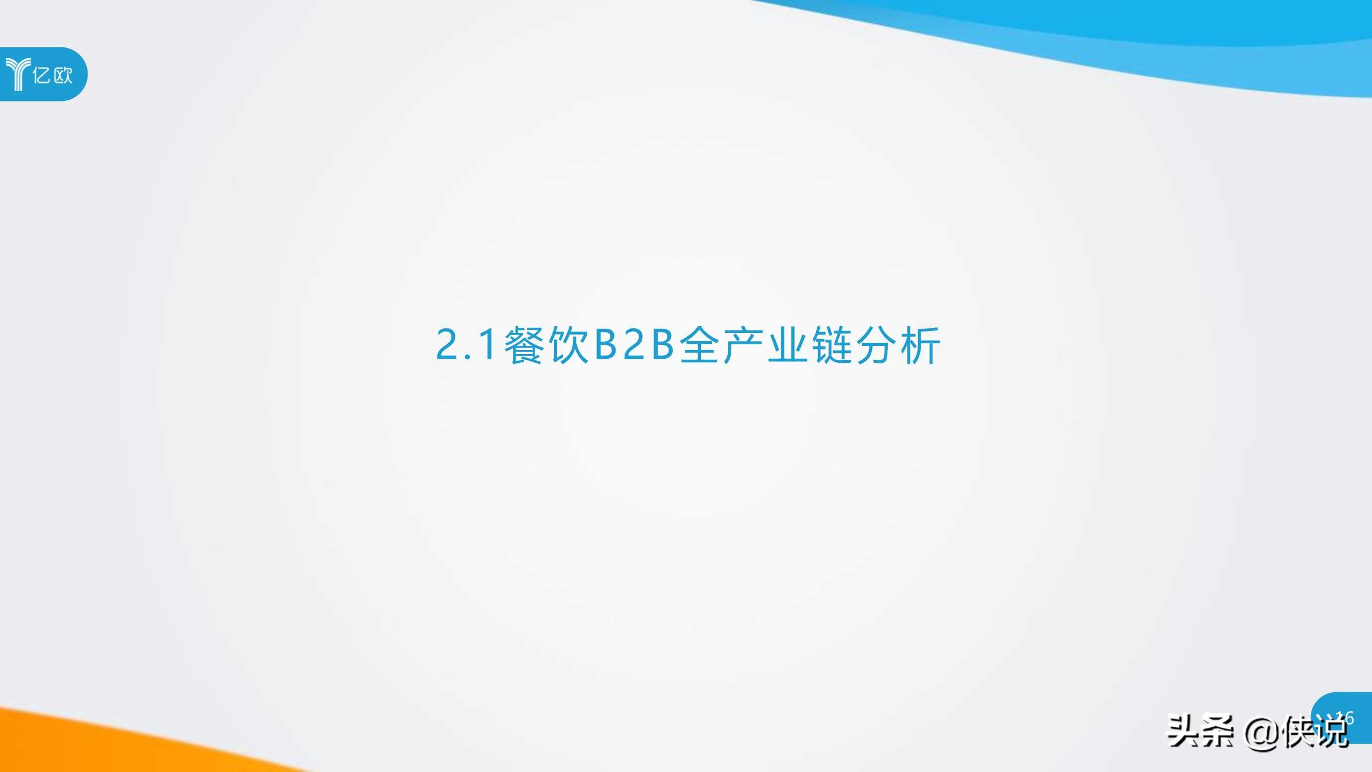 2020年餐饮B2B服务产业创新报告（亿欧） 第31张