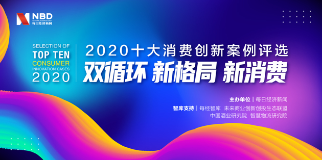 “2020十大消费创新案例”入围名单出炉！公益、吃货、年轻市场创新倍增 第1张