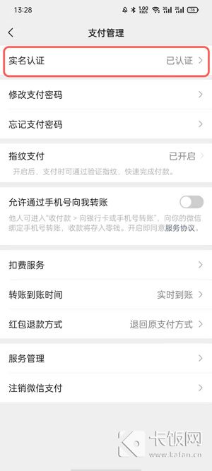 微信实名认证怎么更改 微信修改实名认证信息方法 第5张