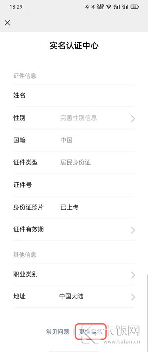 微信实名认证怎么更改 微信修改实名认证信息方法 第7张