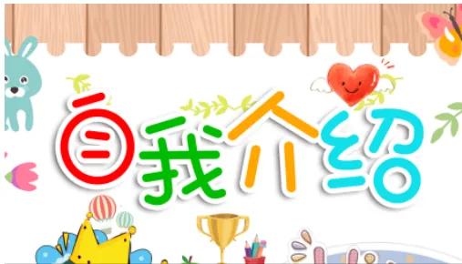 小学生自我介绍简短（小学生优秀个人简介） 第1张