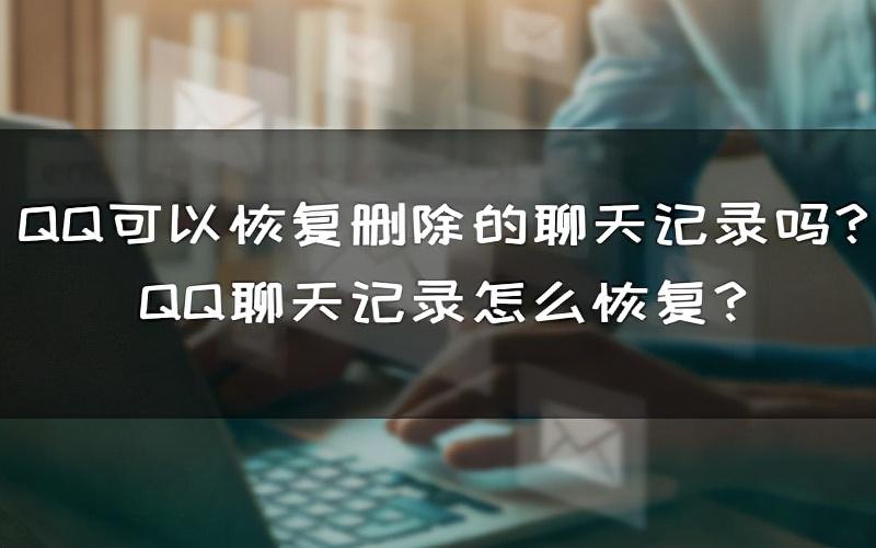 qq恢复官方网站聊天记录（恢复删除的聊天记录方法） 第1张